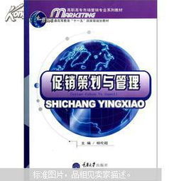 《促销策划与管理》 高职高专市场营销专业核心能力的锻造