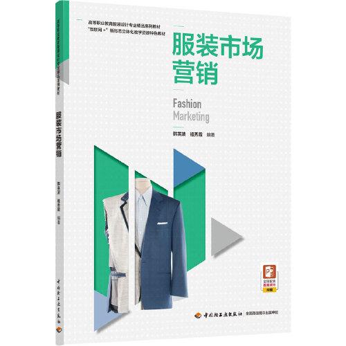 服装市场营销策划 高等职业教育服装设计专业核心能力构建