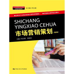 《市场营销策划（第2版）》 高职高专市场营销教育的实践指南与创新蓝图