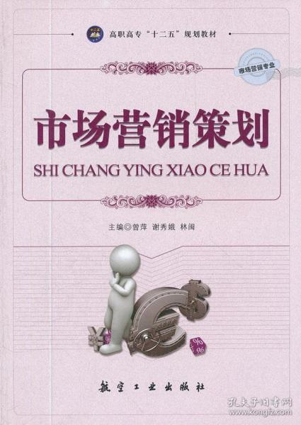 《市场营销策划》（十二五教材）——正版标识与内容价值深度解读